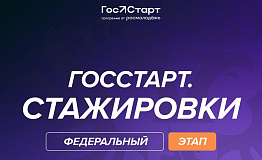 Открыта регистрация на федеральный этап программы «ГосСтарт.Стажировки»